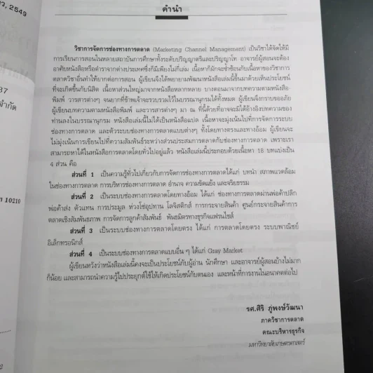การจัดการช่องทางการตลาด รูปที่ 14