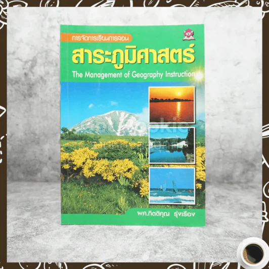 การจัดการเรียนการสอนสาระภูมิศาสตร์ รูปที่ 1