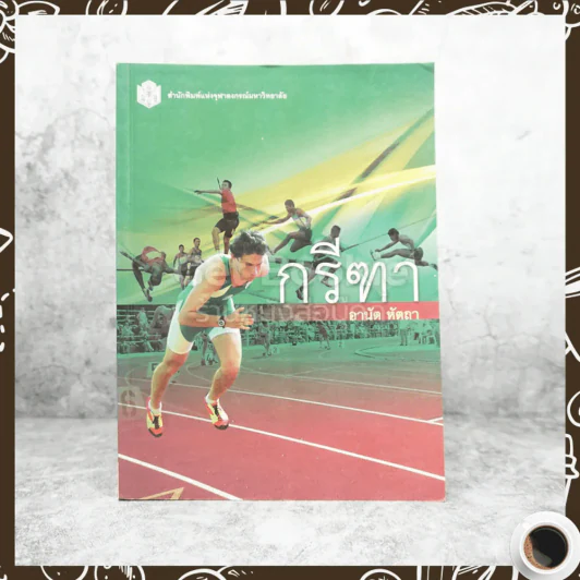 กรีฑา - อานัต หัตถา รูปที่ 1