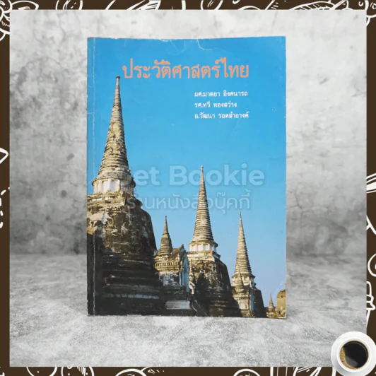 ประวัติศาสตร์ไทย รูปที่ 1