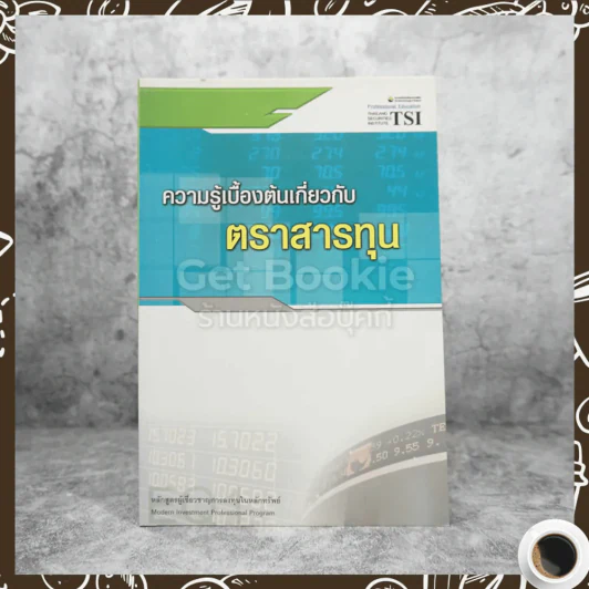 ความรู้เบื้องต้นเกี่ยวกับตราสารทุน รูปที่ 1