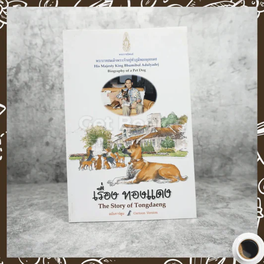 เรื่องทองแดง The Story of Tongdaeng ฉบับการ์ตูน ภาพสี รูปที่ 1
