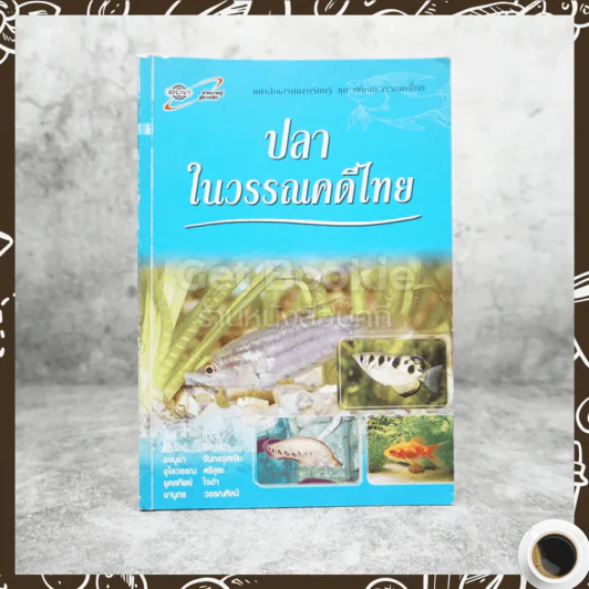 ปลาในวรรณคดีไทย รูปที่ 1