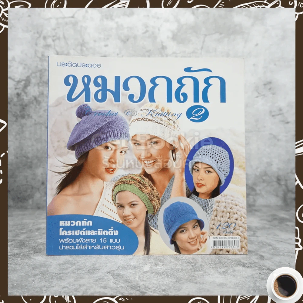 หมวกถัก 2 Crochet & Knitting รูปที่ 1
