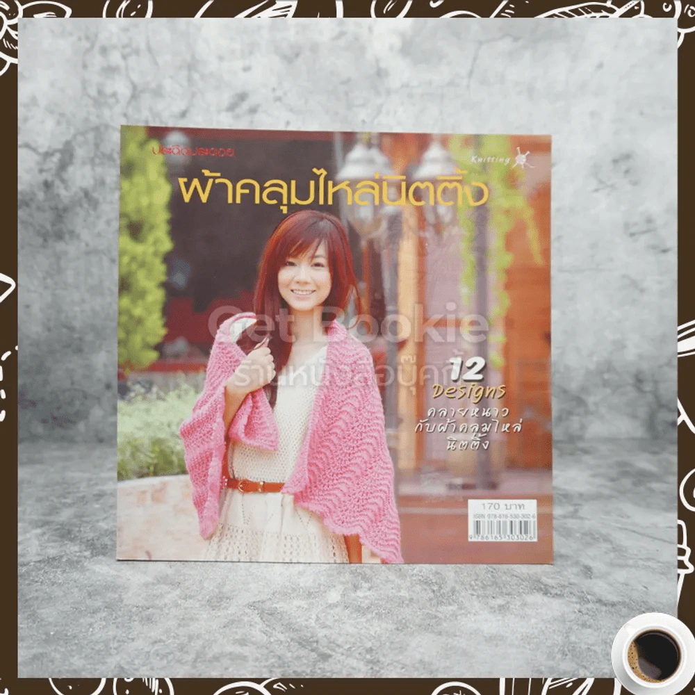 ผ้าคลุมไหล่นิตติ้ง รูปที่ 1