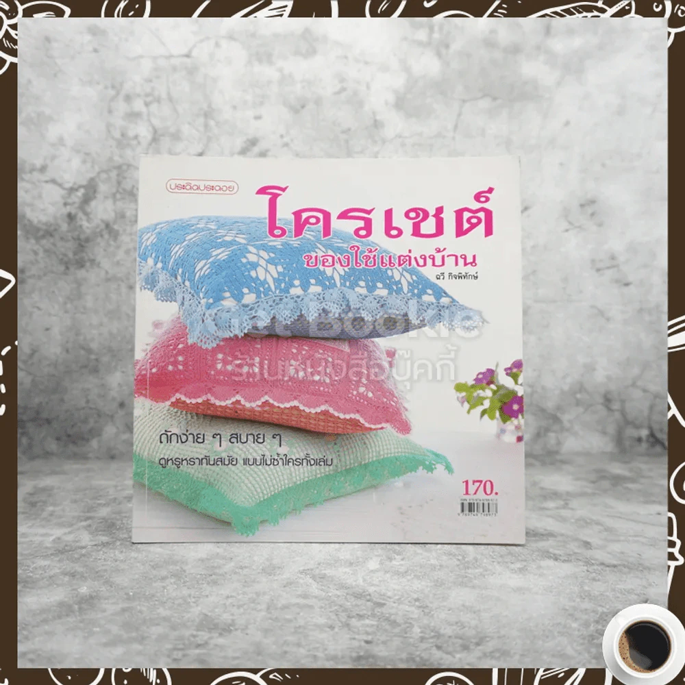 โครเชต์ของใช้แต่งบ้าน รูปที่ 1