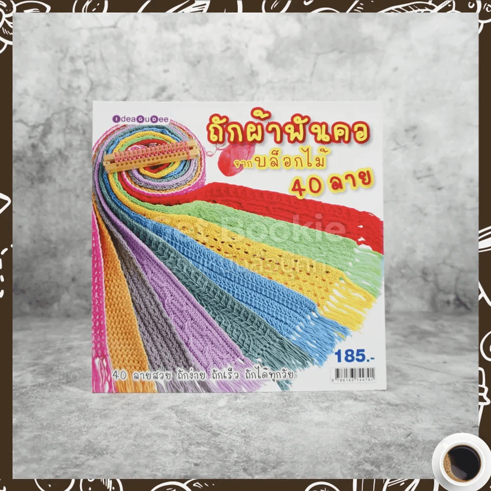 ถักผ้าพันคอจากบล็อกไม้ 40 ลาย รูปที่ 1