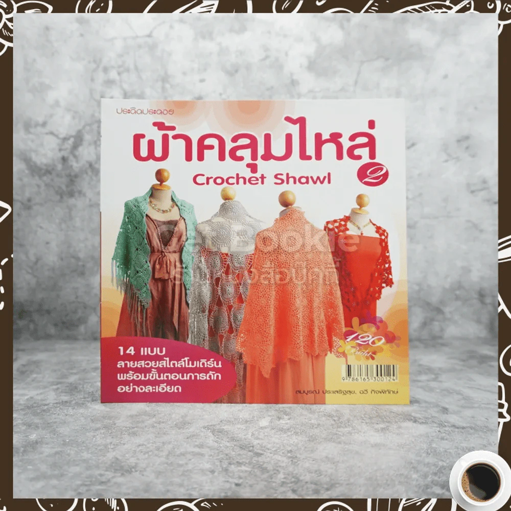 ผ้าคลุมไหล่ Crochet Shawl 2 รูปที่ 1