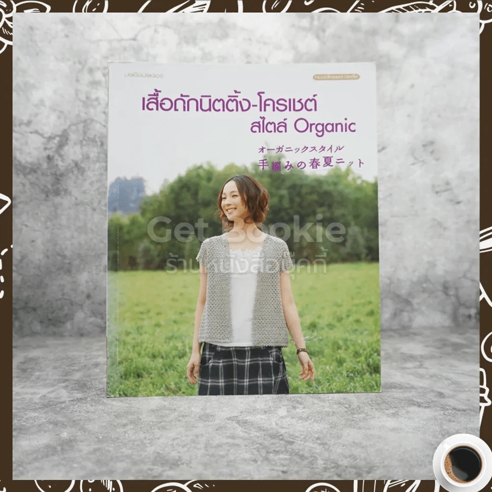 เสื้อถักนิตติ้ง-โครเชต์ สไตล์ Organic รูปที่ 1