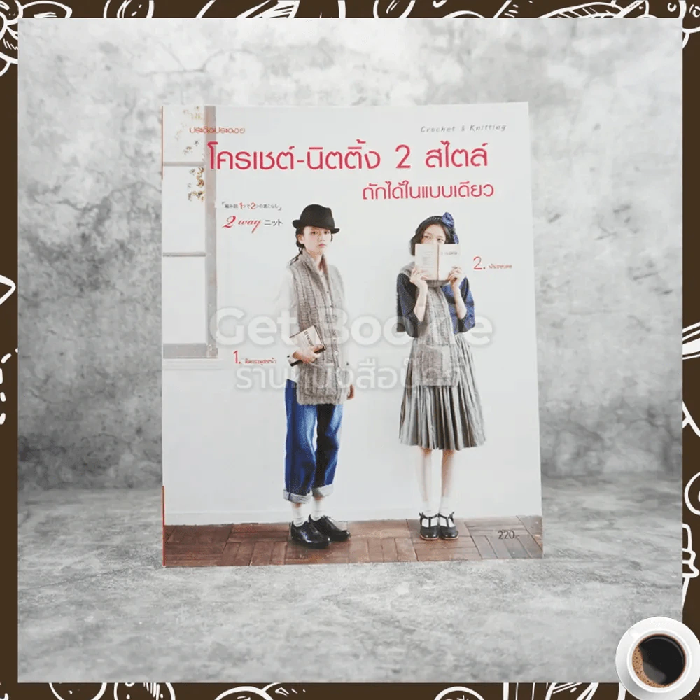 โครเชต์-นิตติ้ง 2 สไตล์ ถักได้ในแบบเดียว รูปที่ 1