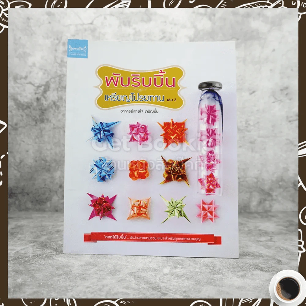 การพับริบบิ้น เหรียญโปรยทาน เล่ม 2 รูปที่ 1