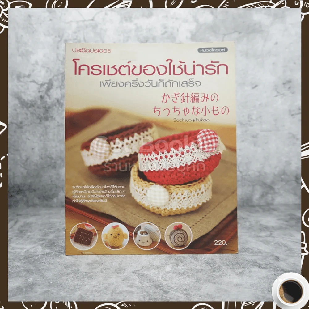 โครเชต์ของใช้เน่ารักเพียงครึ่งวันก็ถักเสร็จ รูปที่ 1