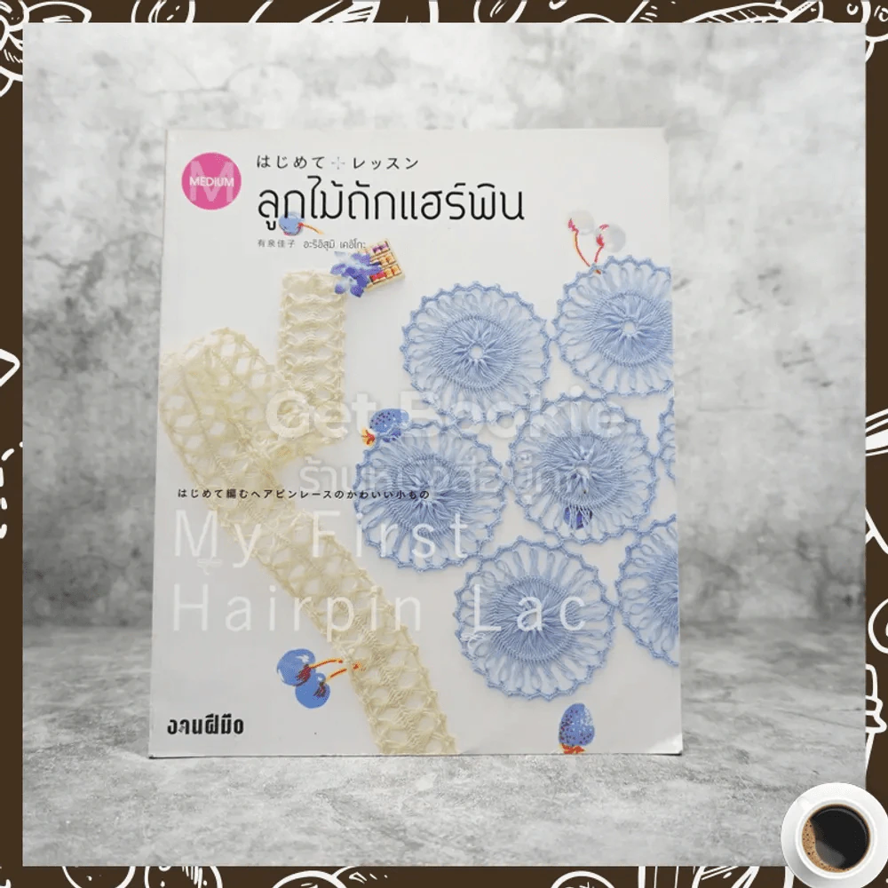 ลูกไม้ถักแฮร์พิน รูปที่ 1