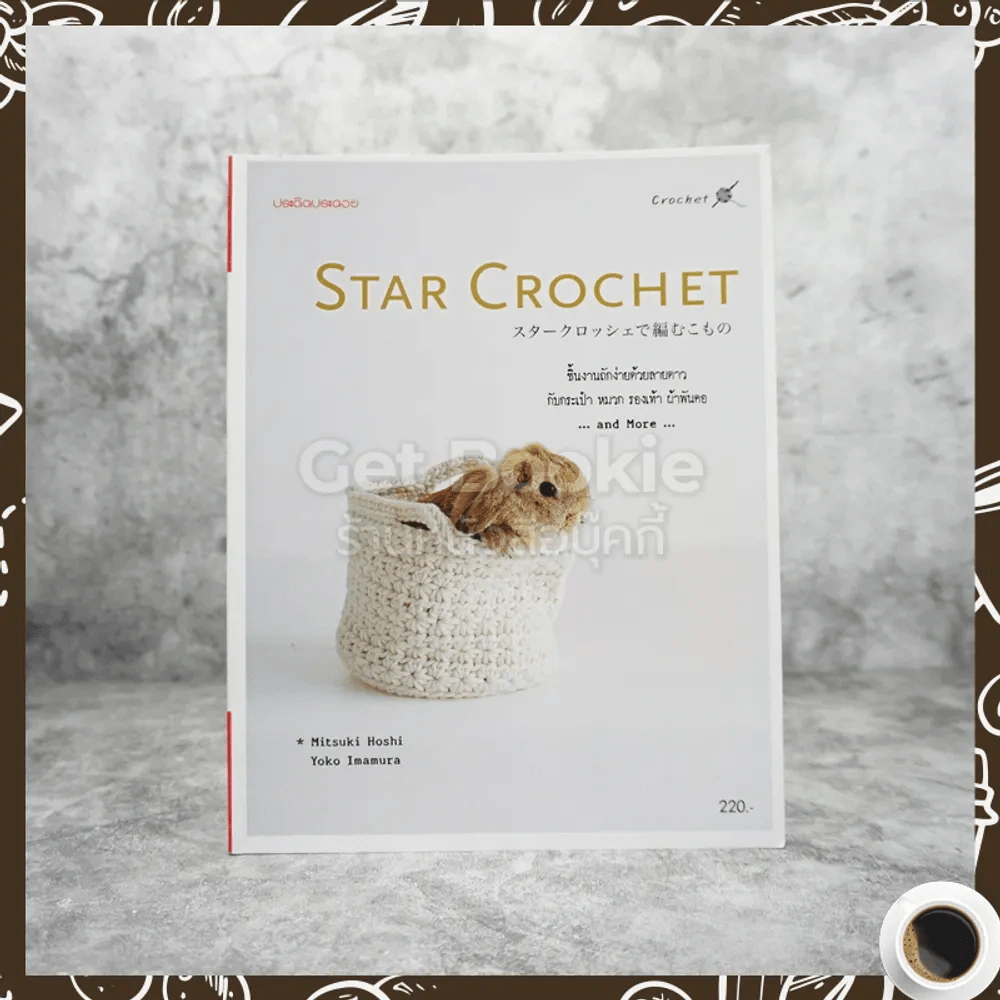 Star Crochet รูปที่ 1