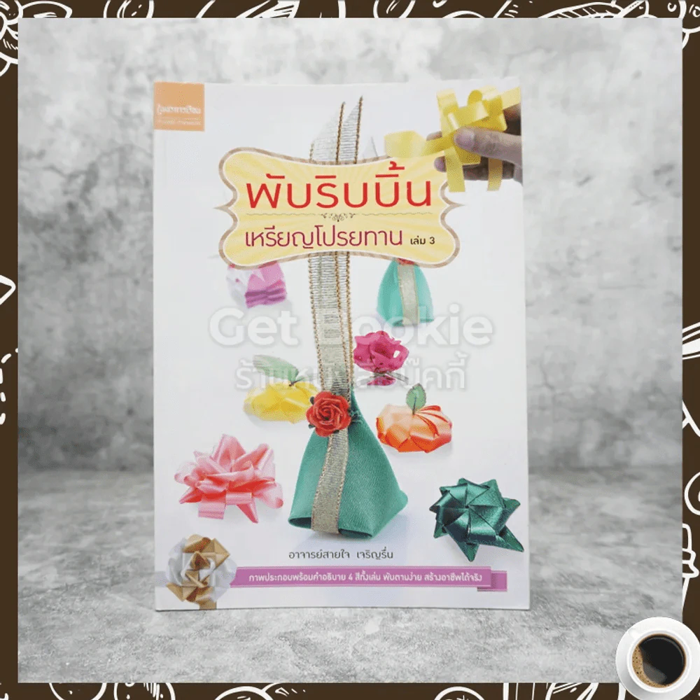 การพับริบบิ้น เหรียญโปรยทาน เล่ม 3 รูปที่ 1