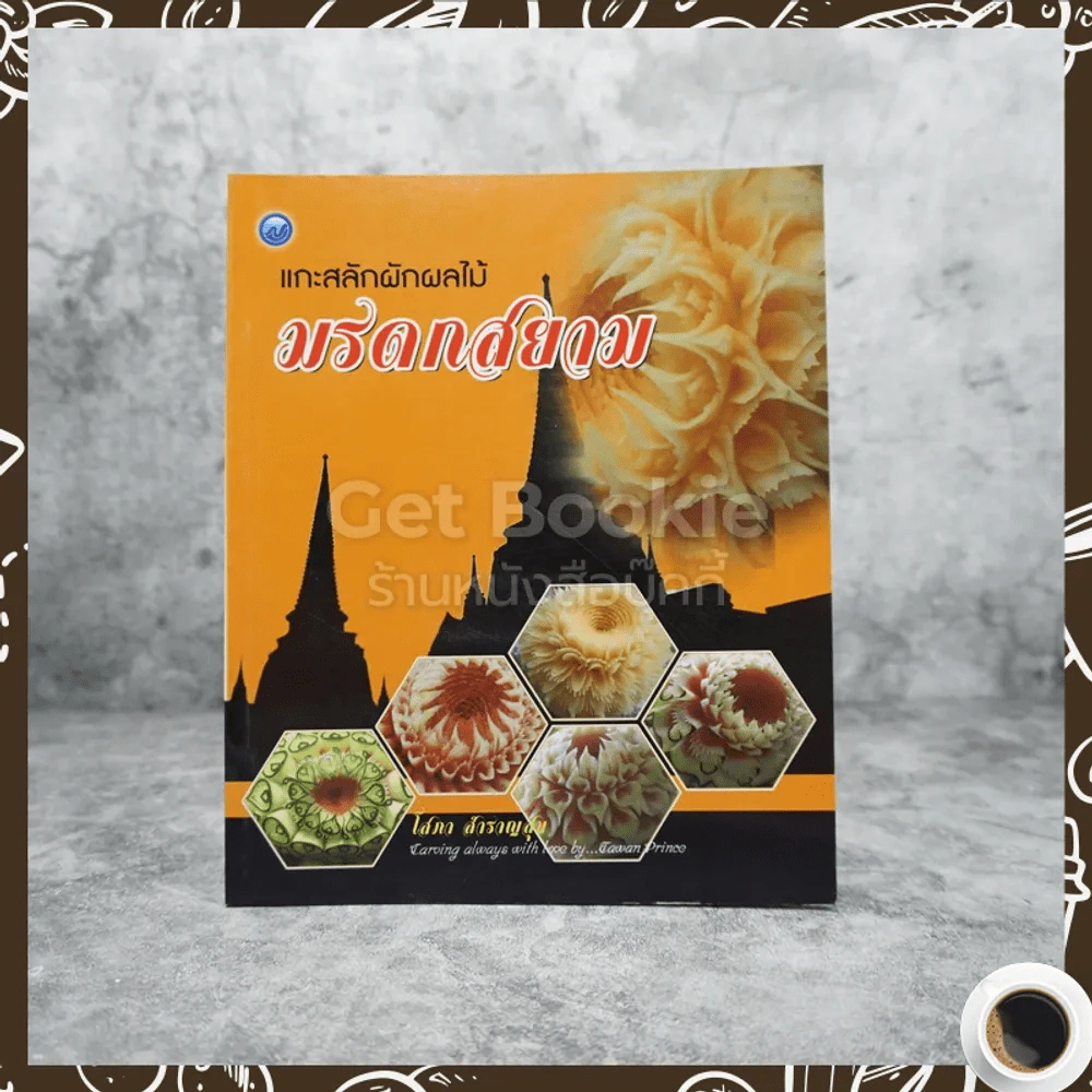 แกะสลักผักผลไม้ มรดกสยาม รูปที่ 1