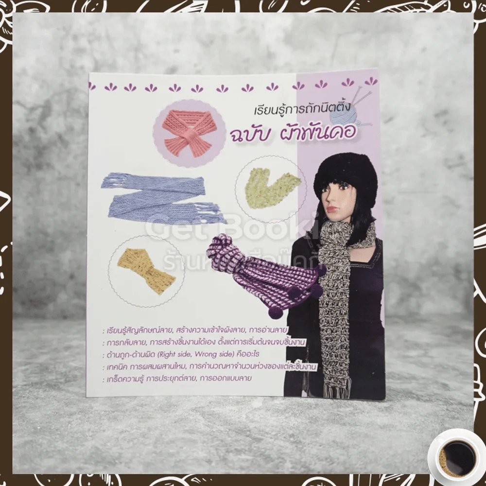 เรียนรู้การถักนิตติ้ง ฉบับ ผ้าพันคอ รูปที่ 1