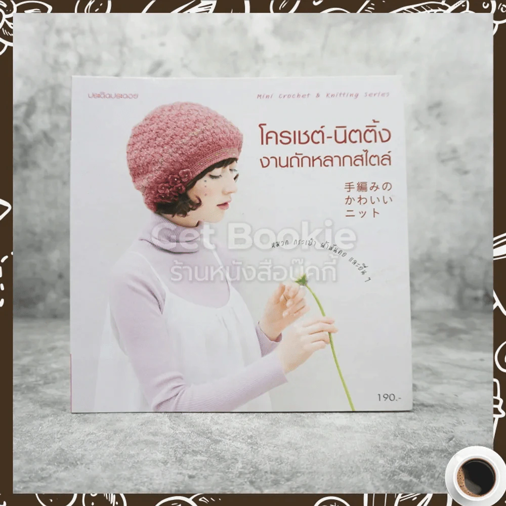 โครเชต์-นิตติ้ง งานถักหลายสไตล์ รูปที่ 1
