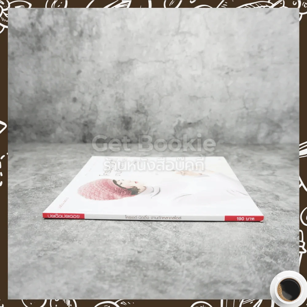 โครเชต์-นิตติ้ง งานถักหลายสไตล์ รูปที่ 2