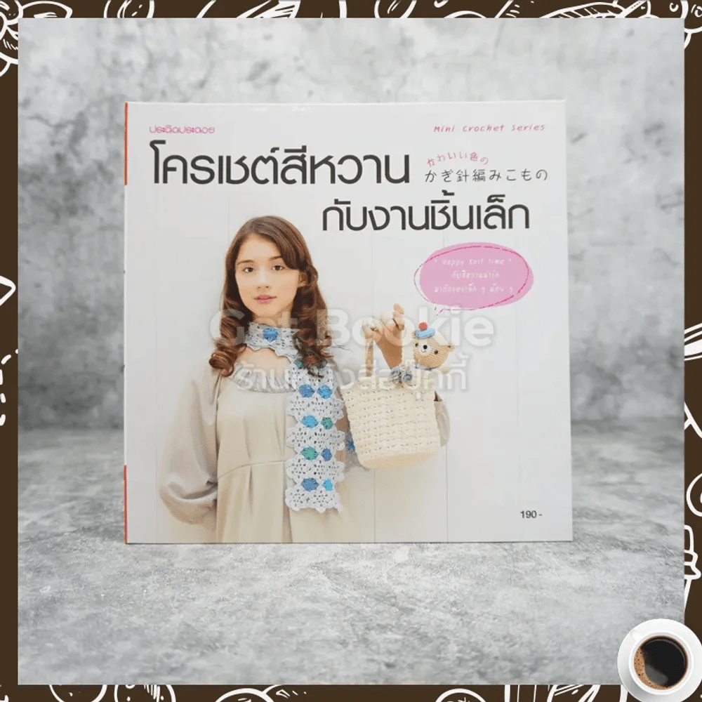 โครเชต์สีหวานกับงานชิ้นเล็ก รูปที่ 1