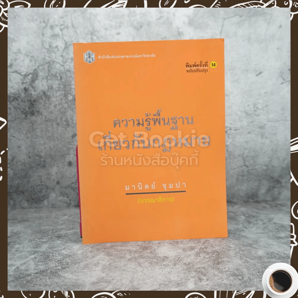 ความรู้พื้นฐานเกี่ยวกับกฎหมาย - มานิตย์ จุมปา (บรรณาธิการ) รูปที่ 1