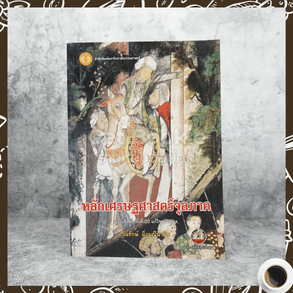 หลักเศรษฐศาสตร์จุลภาค - วันรักษ์ มิ่งมณีนาคิน รูปที่ 1