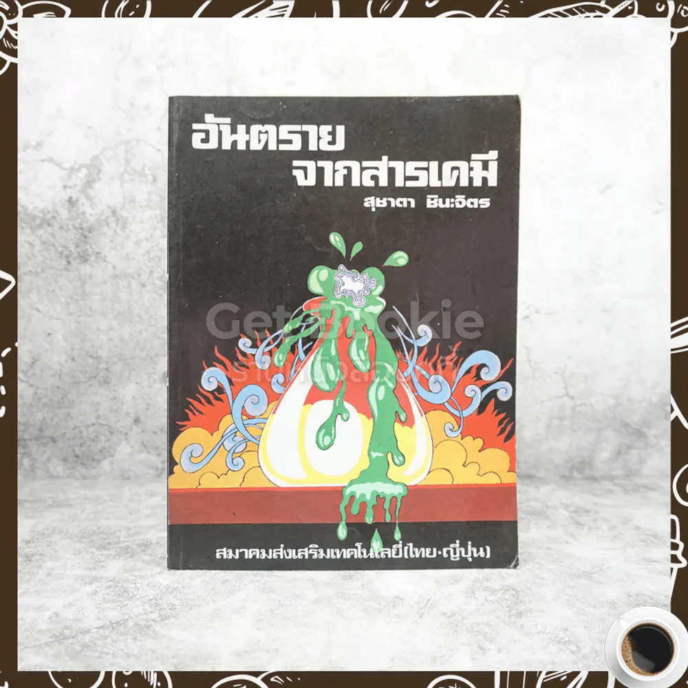 อันตรายจากสารเคมี - สุชาตา ชินะจิตร รูปที่ 1