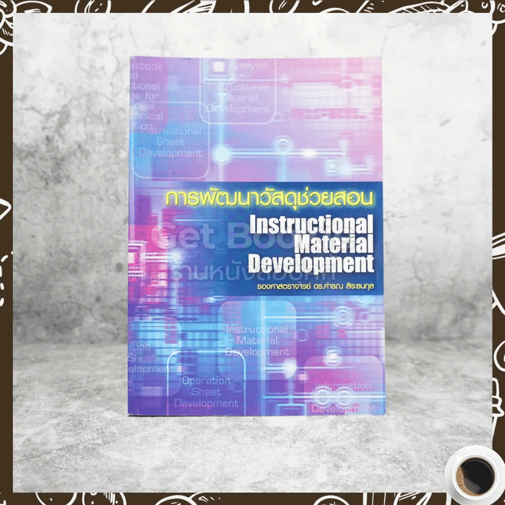 การพัฒนาวัสดุช่วยสอน Instructional Material Development รูปที่ 1
