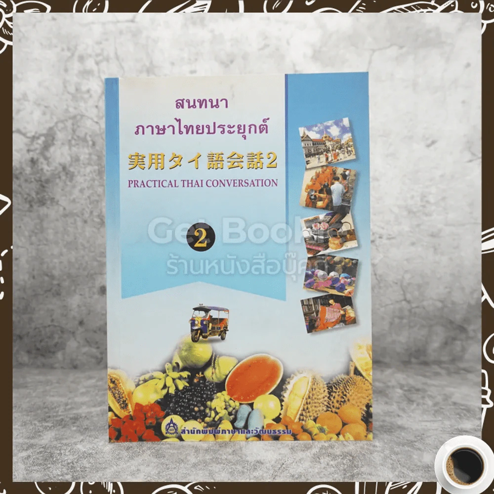 สนทนาภาษาไทยประยุกต์ 2 รูปที่ 1