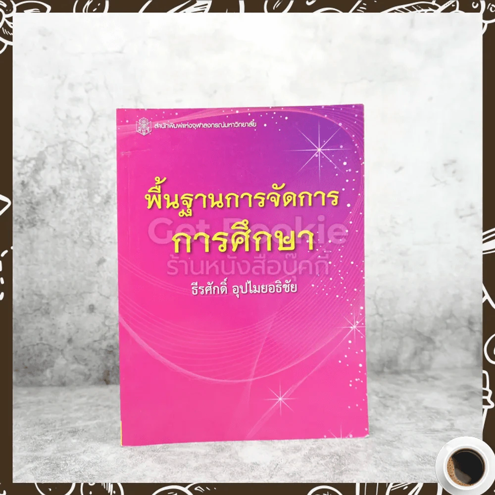 พื้นฐานการจัดการการศึกษา รูปที่ 1