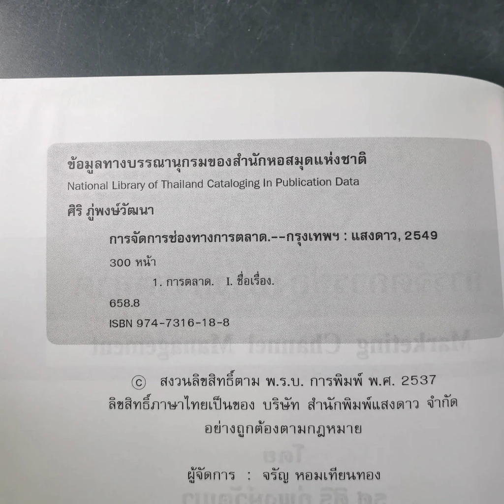 การจัดการช่องทางการตลาด รูปที่ 12