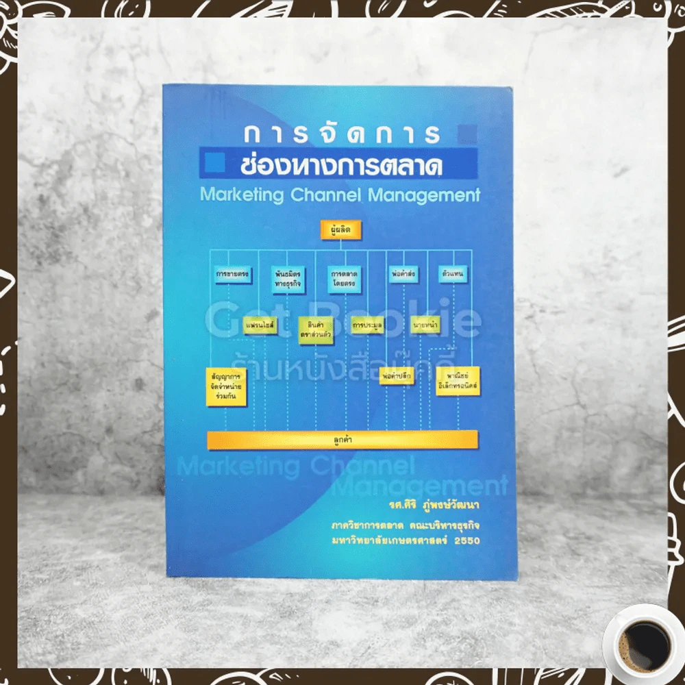 การจัดการช่องทางการตลาด รูปที่ 1