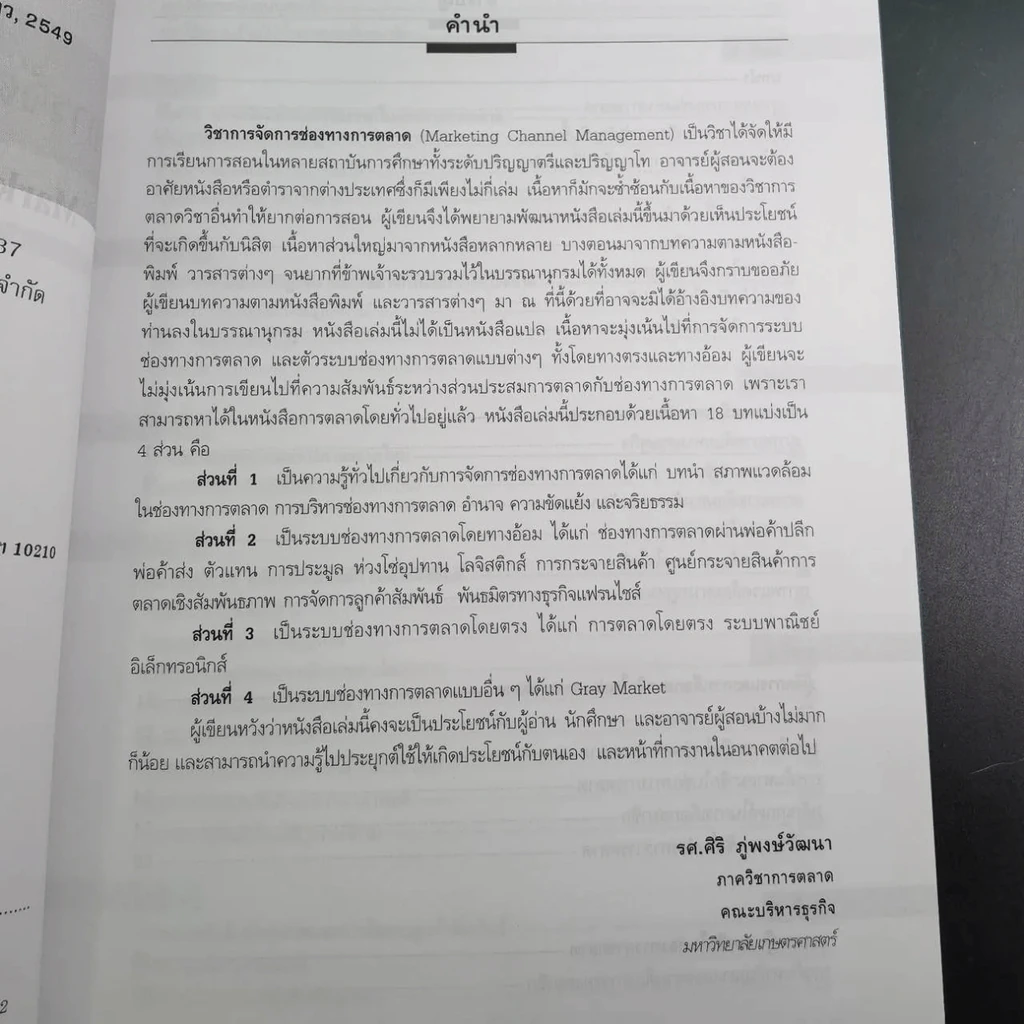 การจัดการช่องทางการตลาด รูปที่ 14