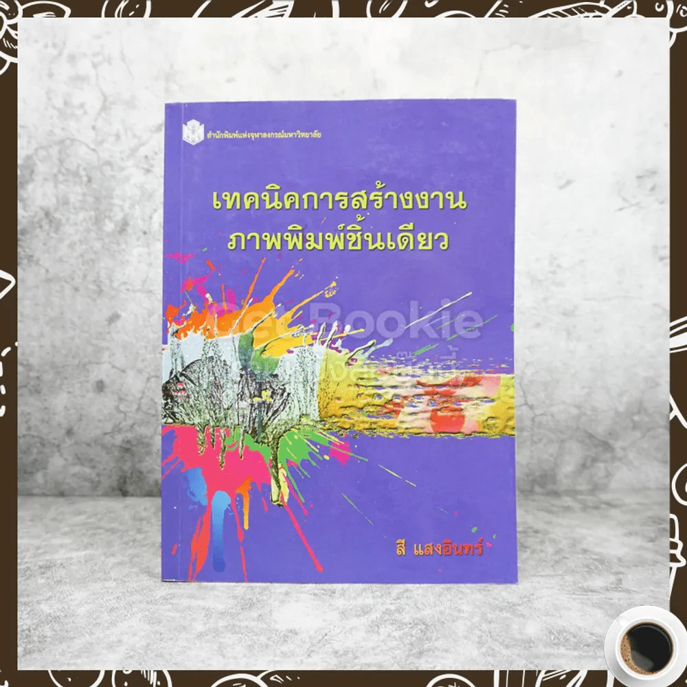 เทคนิคการสร้างงานภาพพิมพ์ชิ้นเดียว รูปที่ 1