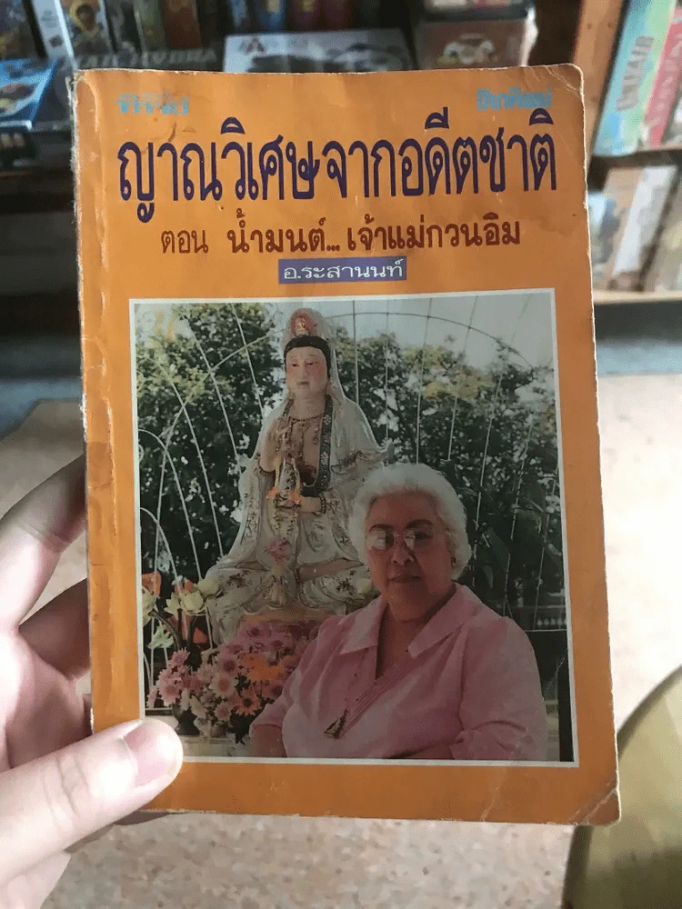 ญาณวิเศษจากอดีตชาติ เล่ม 2 - อ.ระสานนท์ รูปที่ 1