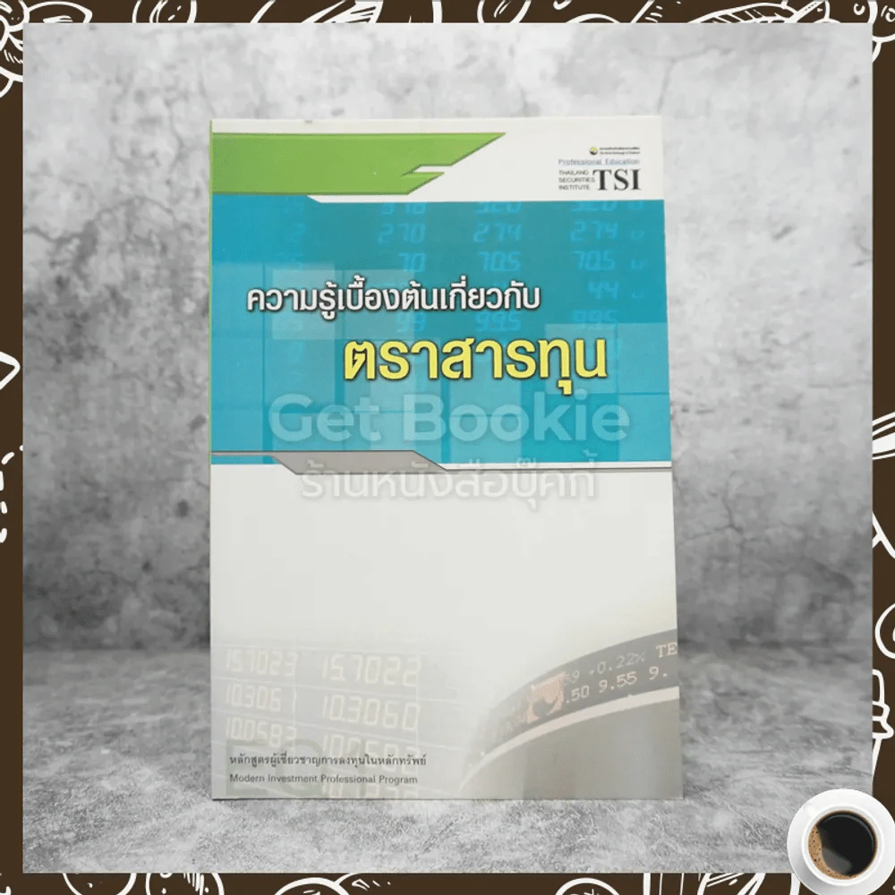 ความรู้เบื้องต้นเกี่ยวกับตราสารทุน รูปที่ 1