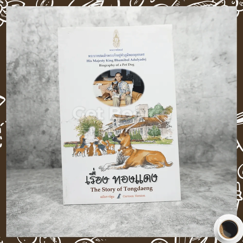 เรื่องทองแดง The Story of Tongdaeng ฉบับการ์ตูน ภาพสี รูปที่ 1