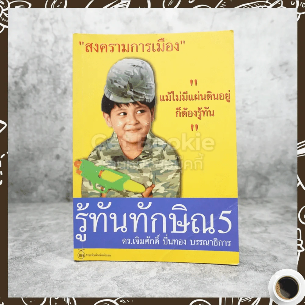 รู้ทันทักษิณ 5 - ดร.เจิมศักดิ์ ปิ่นทอง รูปที่ 1