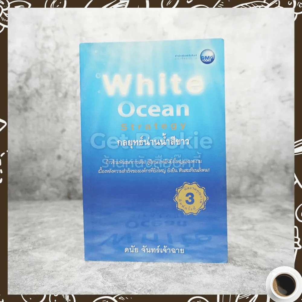 White Ocean Strategy กลยุทธ์น่านน้ำสีขาว รูปที่ 1