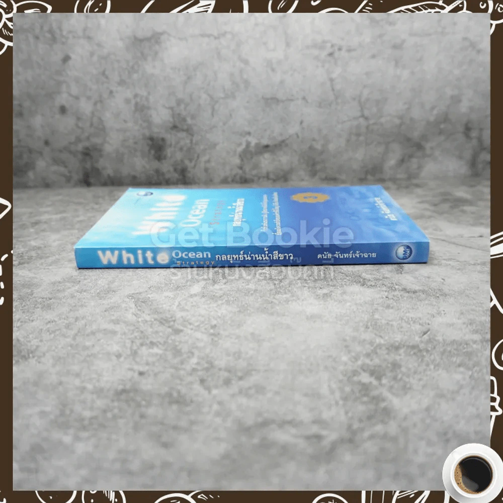 White Ocean Strategy กลยุทธ์น่านน้ำสีขาว รูปที่ 2