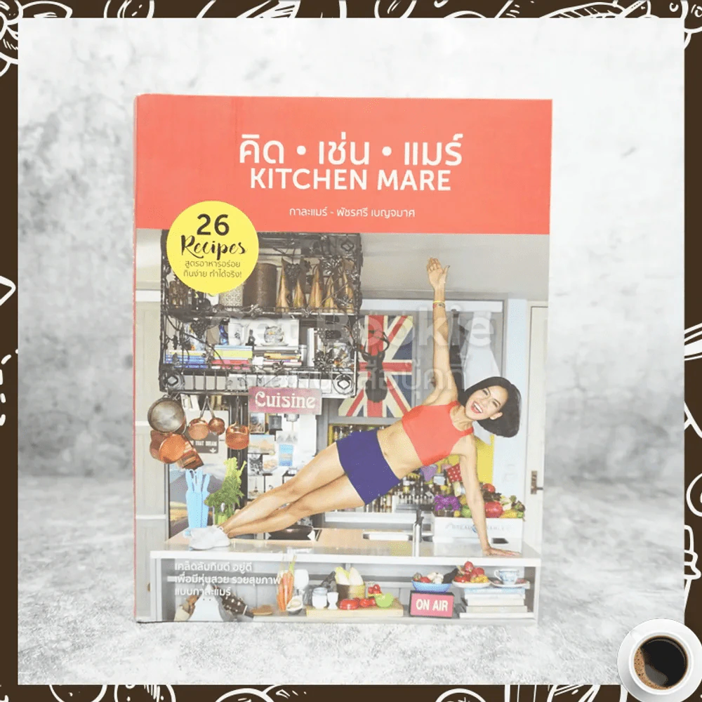 คิด เช่น แมร์ Kitchen Mare - กาละแมร์ รูปที่ 1