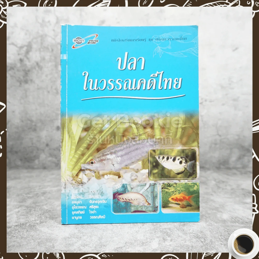 ปลาในวรรณคดีไทย รูปที่ 1
