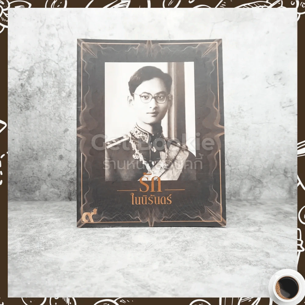 รักในนิรันดร์ (ในหลวงรัชกาลที่9) รูปที่ 1