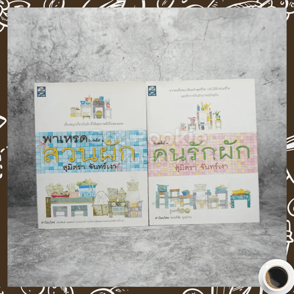 พาเหรดสวนผัก + คนรักผัก - สุมิตรา จันทร์เงา รูปที่ 1