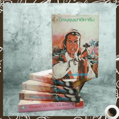 วีรบุรุษปฏิหาริย์ 5 เล่มจบ - ว.ณ เมืองลุง รูปที่ 2