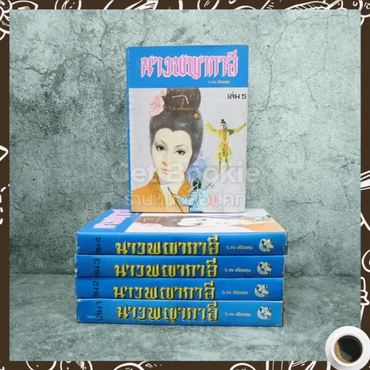 นางพญากาลี 5 เล่มจบ - ว.ณ เมืองลุง รูปที่ 1