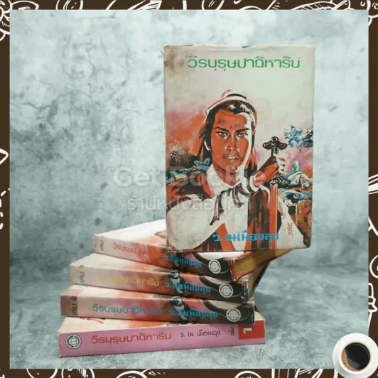 วีรบุรุษปฏิหาริย์ 5 เล่มจบ - ว.ณ เมืองลุง รูปที่ 2