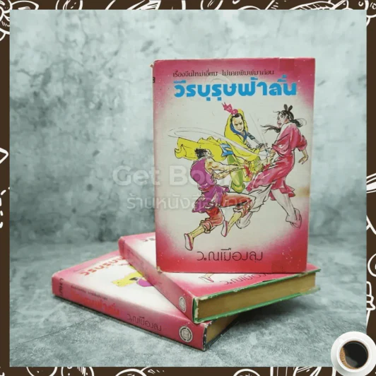 วีรบุรุษฟ้าลั่น 3 เล่มจบ - ว.ณ เมืองลุง รูปที่ 1