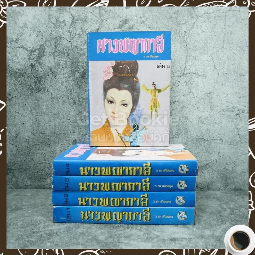 นางพญากาลี 5 เล่มจบ - ว.ณ เมืองลุง รูปที่ 1