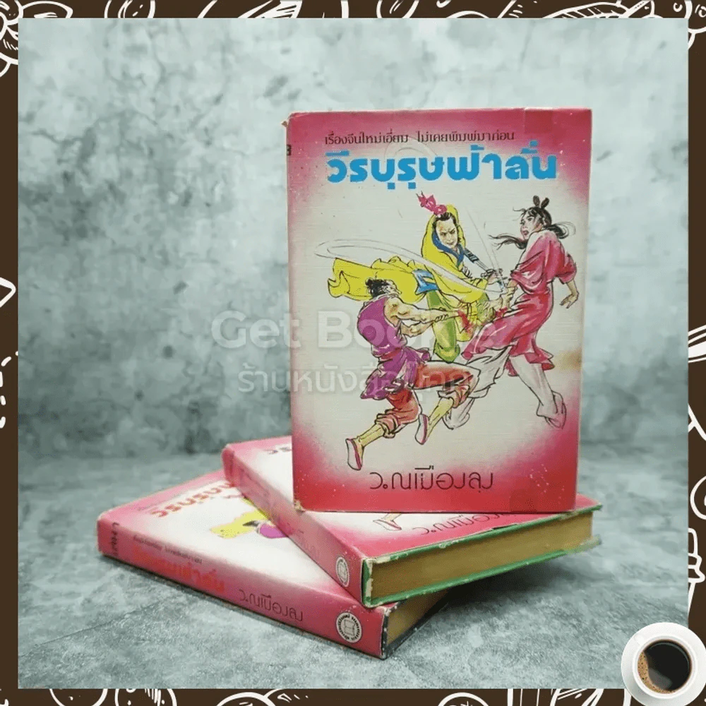 วีรบุรุษฟ้าลั่น 3 เล่มจบ - ว.ณ เมืองลุง รูปที่ 1